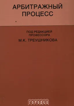 Арбитражный процесс : учебник