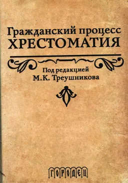 Гражданский процесс. Хрестоматия : учебное пособие