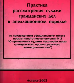 Практика рассмотрения судами гражданских дел в апелляционном порядке (с приложением официального текста нормативного постановления №2 " О применении судами некоторых норм гражданского процессуального законодательства")