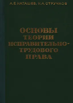 Основы теории исправительно-трудового права