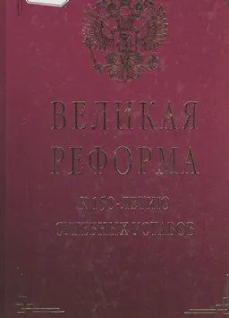 Великая реформа: к 150-летию судебных уставов. Т.ІІ. Устав уголовного судопроизводства : учебник