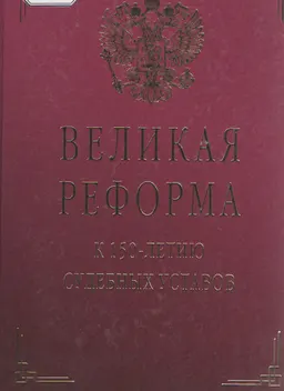 Великая реформа: к 150-летию судебных уставов. Т.І. Устав гражданского судопроизводства : учебник