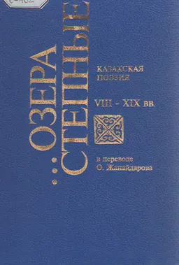 Озера степные : Казахская поэзия YIII-XIX вв.
