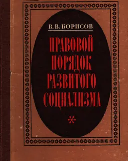 Правовой порядок развитого социализма