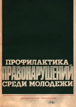 Профилактика правонарушений среди молодежи