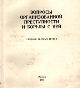 Вопросы организованной преступности и борьбы с ней : Сборник научных трудов