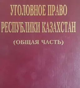 Уголовное право Республики Казахстан. Общая часть : Учебник