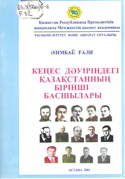 Кеңес дәуіріндегі Қазақстанның бірінші басшылары