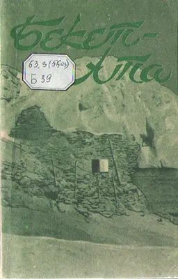 Бекет- Ата