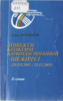 Дүниежүзі қазақтары қауымдастығының шежіресі (29.07.2002-29.09.2005). 2-кітап