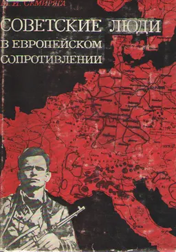 Советские люди в европейском сопротивлении