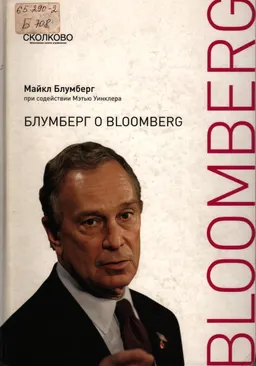 Блумберг о Bloomberg