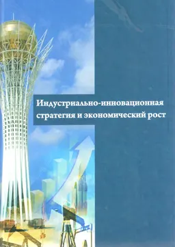 Индустриально-инновационная стратегия и экономический рост : монография
