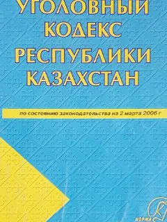 Уголовный кодекс Республики Казахстан от 16июля 1997г. №167-1 (по состоянию законодательства на 2марта 2006г.) : Уч.-практич.пособие