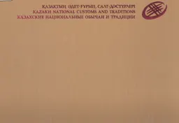 Қазақтың әдет-ғұрып, салт-дәстүрлері