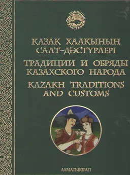 Қазақ халқының салт-дәстүрлері