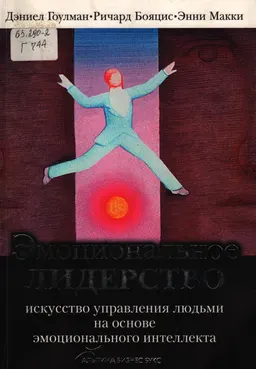Эмоциональное лидерство : искусство управления людьми на основе эмоционального интеллекта