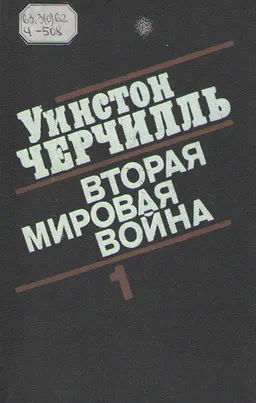 Вторая мировая война. В 3-х кн. Кн.1. Т.1-2