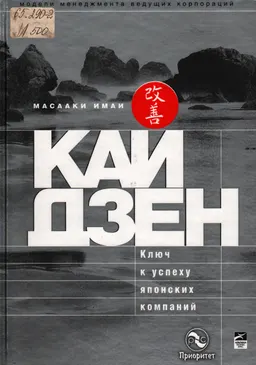 Кайдзен : ключ к успеху японских компаний