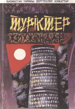 Түріктер (Тужиө). Жыужәндар