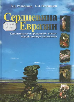Сердцевина Евразии. Удивительное и прекрасное вокруг новой столицы Казахстана