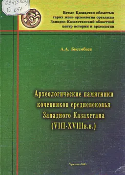 Археологические памятники кочевников средневековья Западного Казахстана (ҮIII- XVIIIв.в.) : Монография