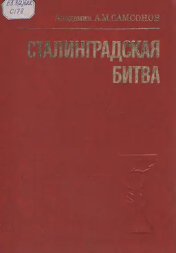 Сталинградская битва