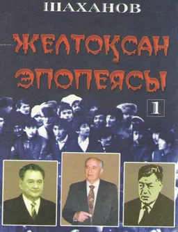 Желтоқсан эпопеясы. Т.1 : деректі роман