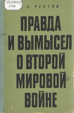 Правда и вымысел о второй мировой войне. Английская буржуазная историография о происхождении войны, внешней политике Англии и международных отношениях 1939-1945гг.