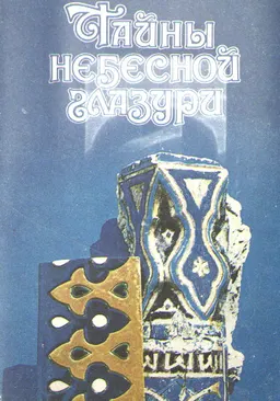 Тайны небесной глазури