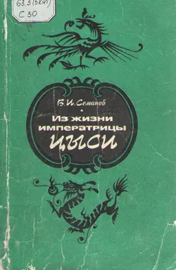 Из жизни императрицы Цыси.1835-1908