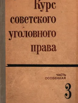 Курс советского уголовного права (часть особенная)