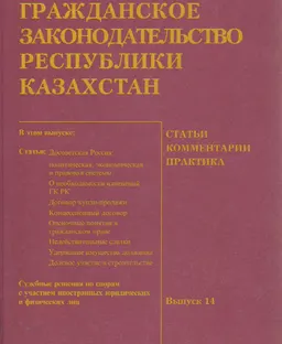 Гражданское законодательство Республики Казахстан. Вып. 14 : Статьи. Комментарии. Практика.