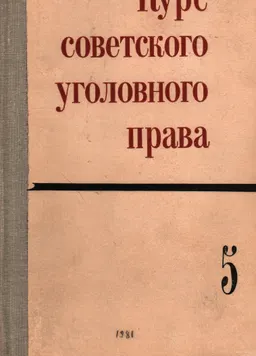 Курс советского уголовного права. т.5