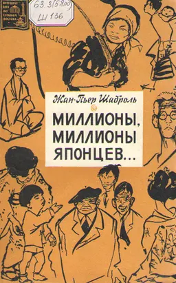 Миллионы, миллионы японцев : Пер. с франц. Л.М. Завьяловой