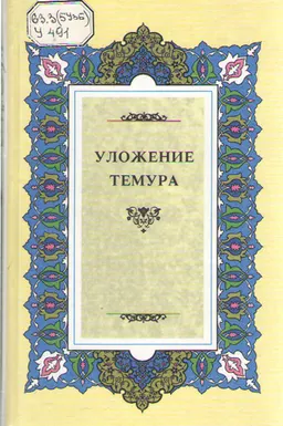 Уложение Темура : пер. с пер. Х. Кароматова