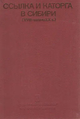 Ссылка и каторга в Сибири (XVIII- начало XX в.)