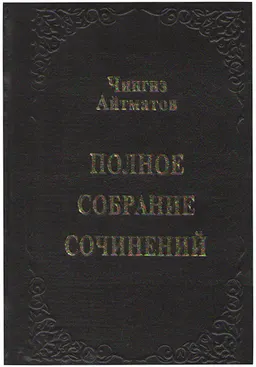Полное собрание сочинений в 8 т. : Т.6. Когда падают горы. Плач охотника над пропастью
