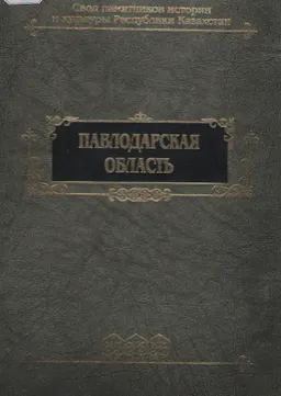 Павлодарская область : свод памятников истории и культуры Республики Казахстан