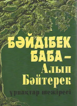 Бәйдібек-Баба-Алып Бәйтерек : ұрпақтар шежіресі