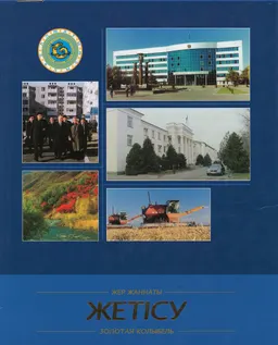 Жер жаннаты Жетісу : фотокітап