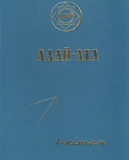Адай-Ата. 1-кітап