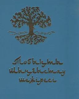 Тобықты-Шыңғыстау шежіресі. 3-томдық. Т.3