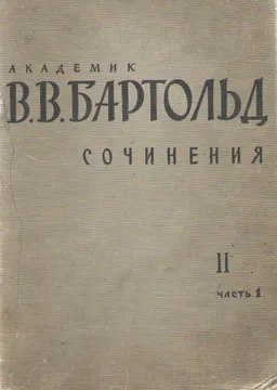 Сочинения. Т.2.Ч.1