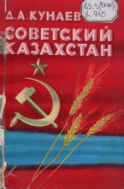 Советский Казахстан