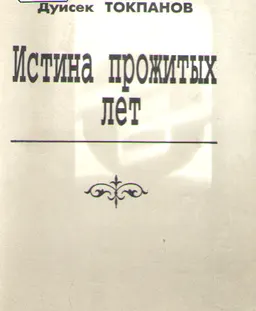 Истина прожитых лет