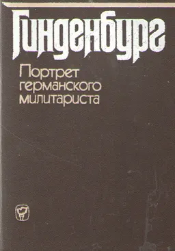 Гинденбург: портрет германского милитариста : пер. с нем. Г.Я. Рудого