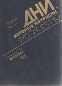 Дни, которые потрясли Чехославакию : пер. с чешск. С.И. Прасолова