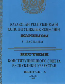 Қазақстан Республикасы Конституциялық кенесінің жаршысы : 5-басылым