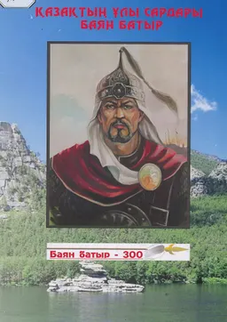 Қазақтың ұлы сардары Баян батыр : Баян батыр- 300